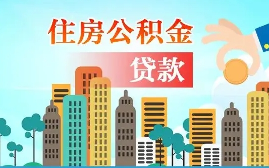 秦岭市公积金贷款政策_仁寿公积金代办服务