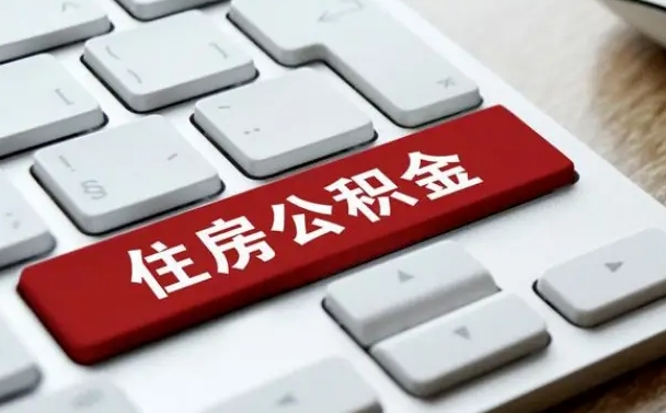公积金申领表-仁寿公积金代办平台